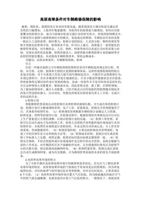 高原高寒条件对车辆维修保障的影响
