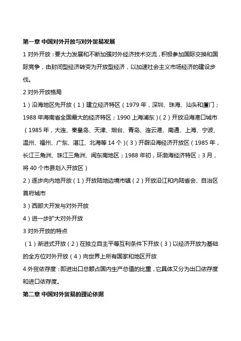 《中国对外贸易概论》期末考试重点复习资料