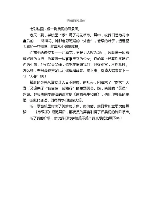 美丽的风景画_作文300字_小学四年级作文_