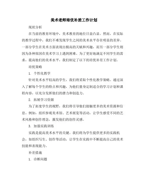 美术老师培优补差工作计划