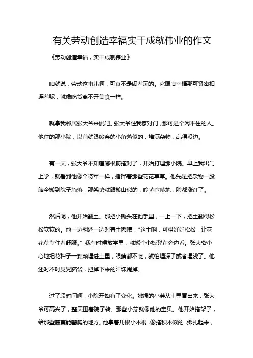 有关劳动创造幸福实干成就伟业的作文