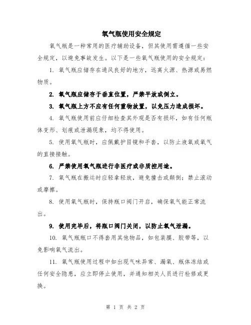 氧气瓶使用安全规定