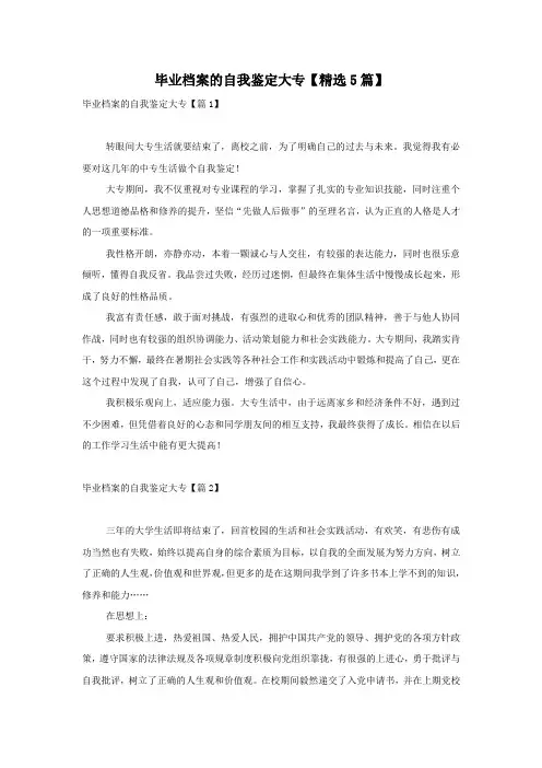毕业档案的自我鉴定大专【精选5篇】