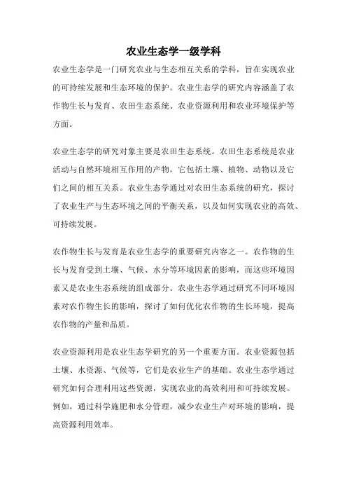 农业生态学一级学科
