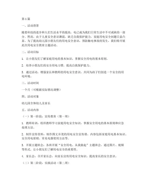 家里用电安全教育幼儿园(3篇)