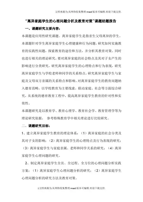 离异家庭学生的心理问题分析及教育对策结题报告