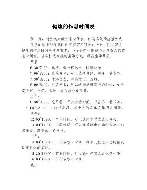 健康的作息时间表
