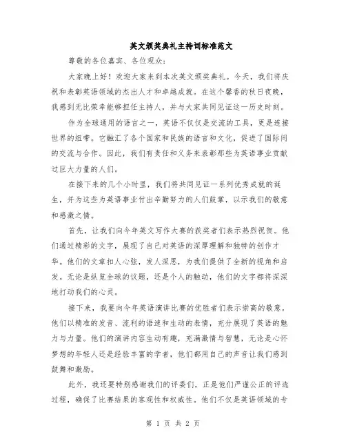 英文颁奖典礼主持词标准范文