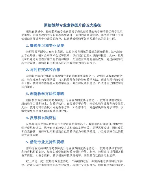 原创教师专业素养提升的五大路径