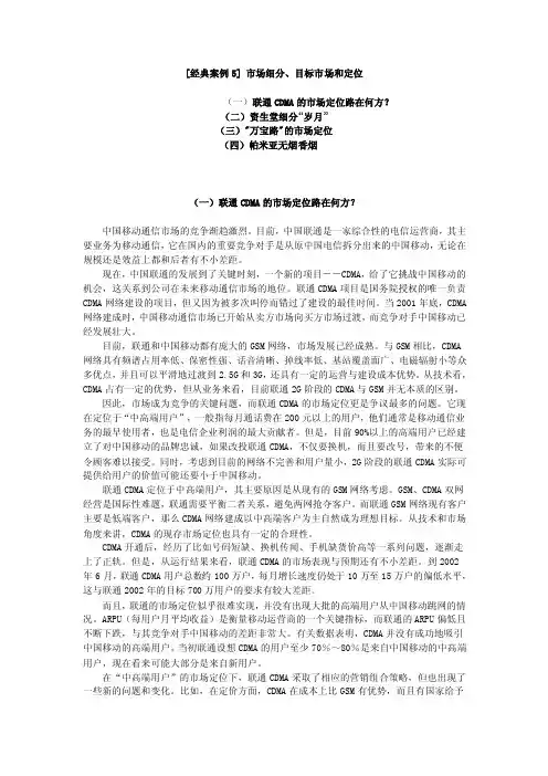 [经典案例5]市场细分、目标市场和定位