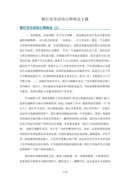 银行安全活动心得体会5篇