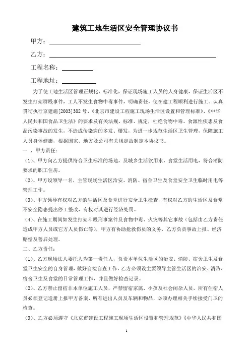 生活区安全管理协议书