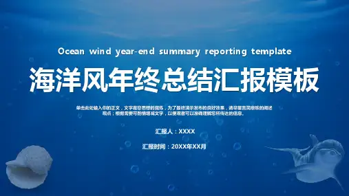 海洋风年终总结汇报ppt模板
