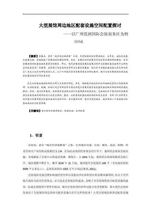 大型展馆周边地区配套设施空间配置探讨——以广州琶洲国际会展商务区为例