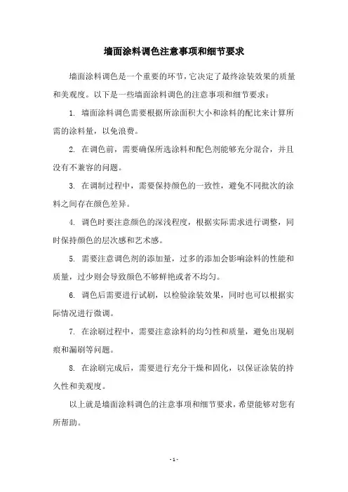 墙面涂料调色注意事项和细节要求