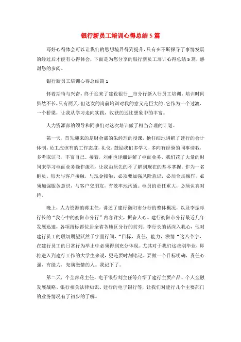 银行新员工培训心得总结5篇