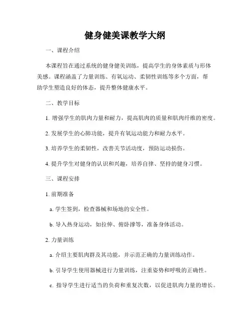 健身健美课教学大纲