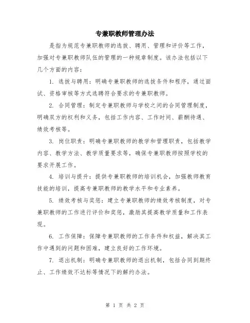 专兼职教师管理办法