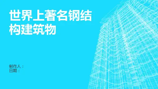 世界上著名钢结构建筑物讲解