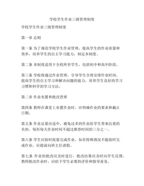 学校学生作业三级管理制度