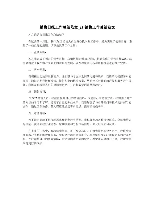 销售日报工作总结范文_it销售工作总结范文