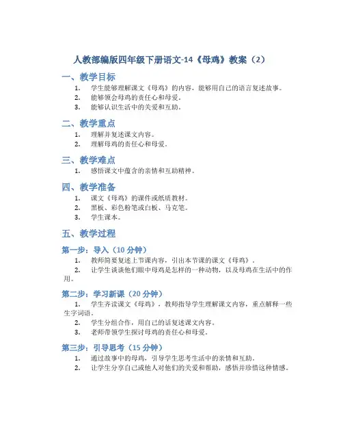 人教部编版四年级下册语文-14《母鸡》教案 (2)