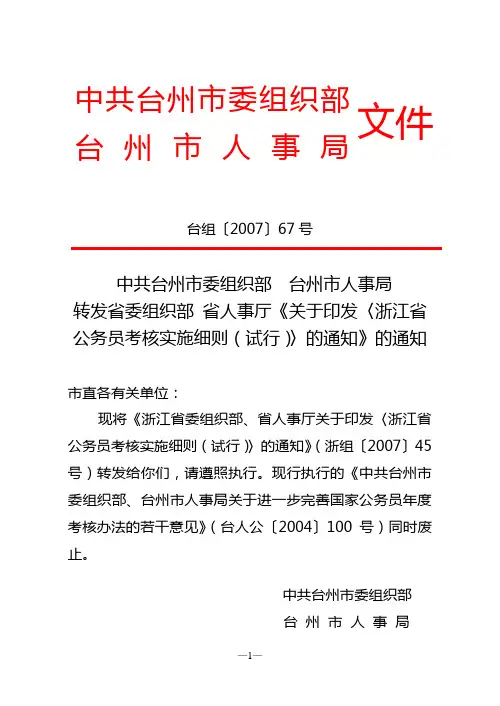 关于印发《浙江省公务员考核实施细则