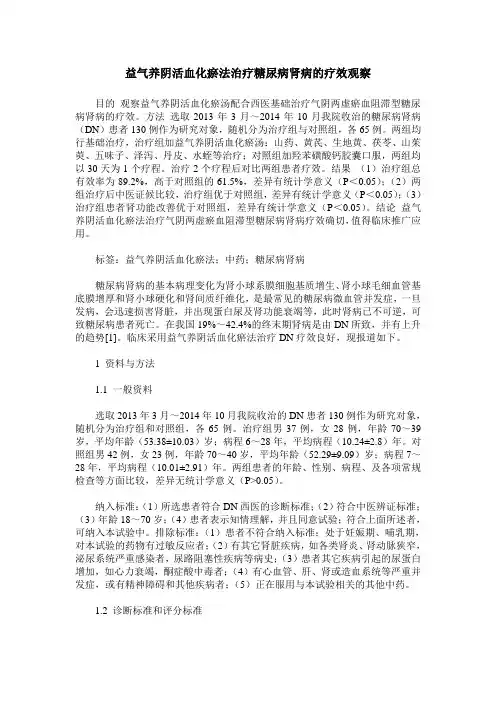 益气养阴活血化瘀法治疗糖尿病肾病的疗效观察
