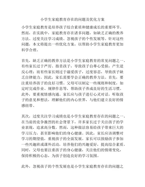 小学生家庭教育存在的问题及优化方案
