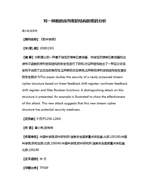 对一种新的序列密码结构的密码分析