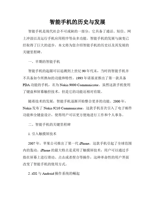 智能手机的历史与发展