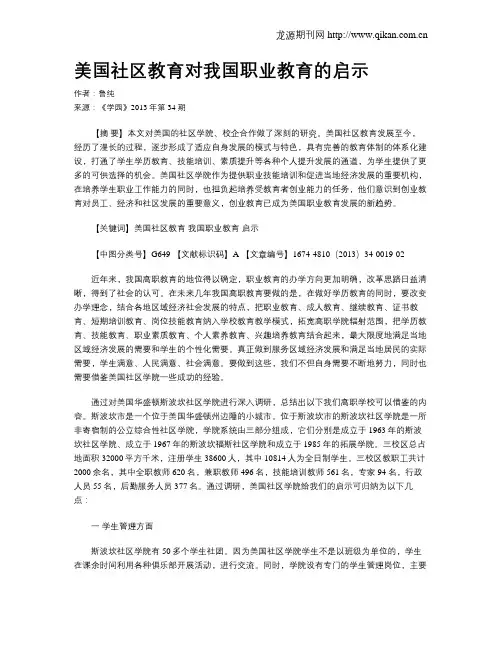 美国社区教育对我国职业教育的启示