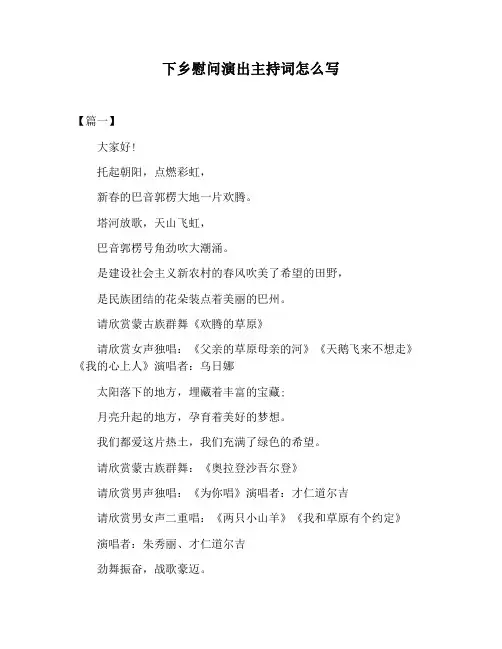 【主持词范文】下乡慰问演出主持词怎么写