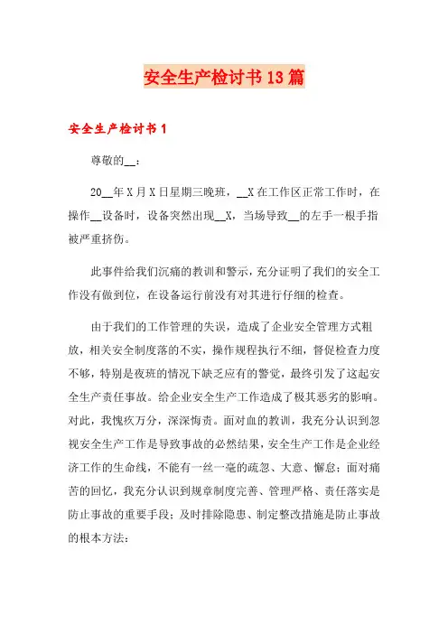 安全生产检讨书13篇