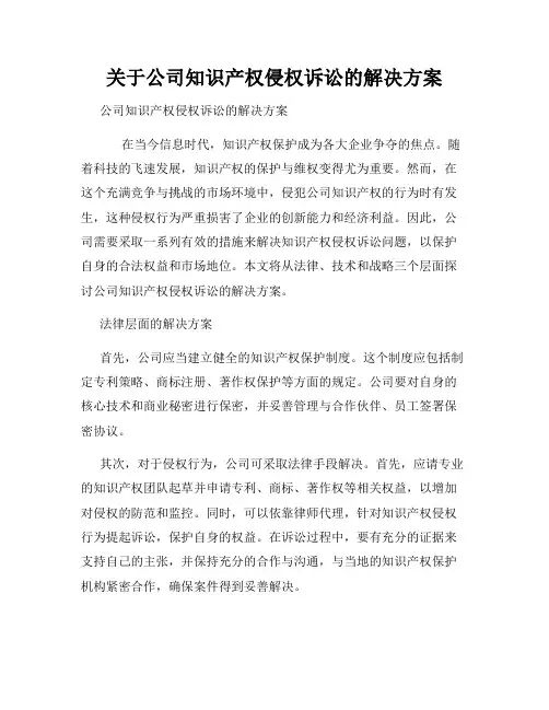 关于公司知识产权侵权诉讼的解决方案