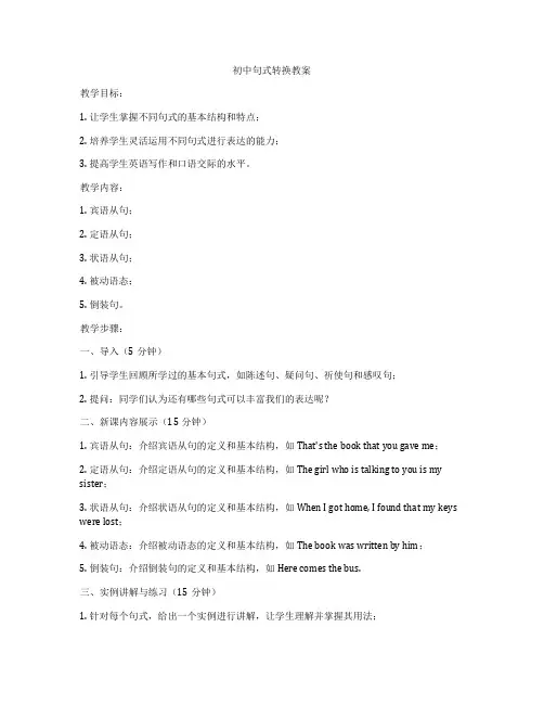 初中句式转换教案