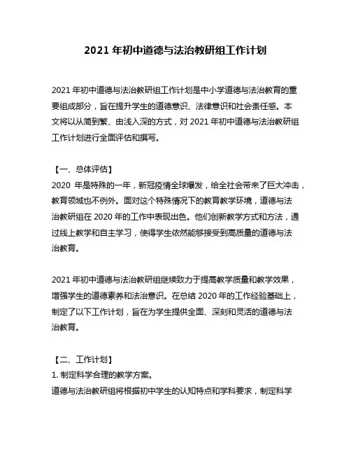 2021年初中道德与法治教研组工作计划