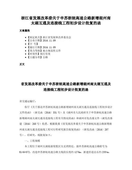 浙江省发展改革委关于申苏浙皖高速公路新增湖州南太湖互通及连接线工程初步设计批复的函