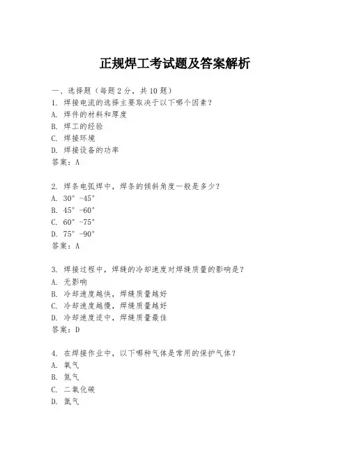 正规焊工考试题及答案解析