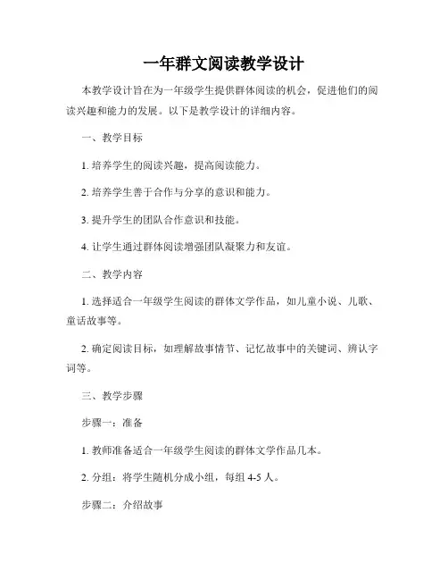 一年群文阅读教学设计
