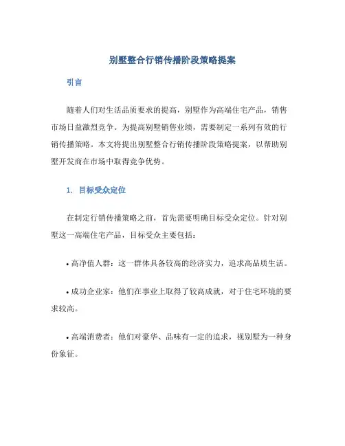 别墅整合行销传播阶段策略提案