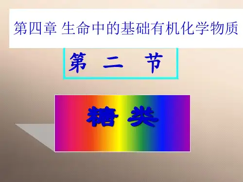 人教化学选修5第四章第二节   糖类(共19张PPT)优秀课件