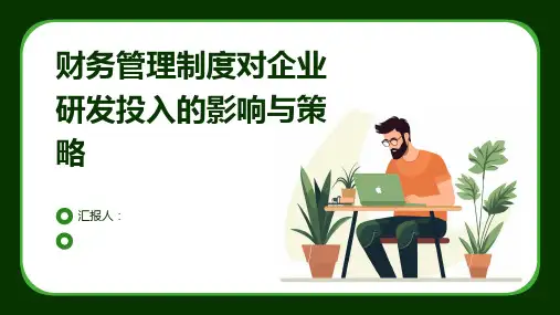财务管理制度对企业研发投入的影响与策略