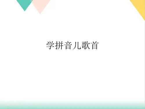 学拼音儿歌首PPT.