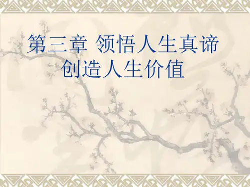 思修ppt  领悟人生真谛  创造人生价值