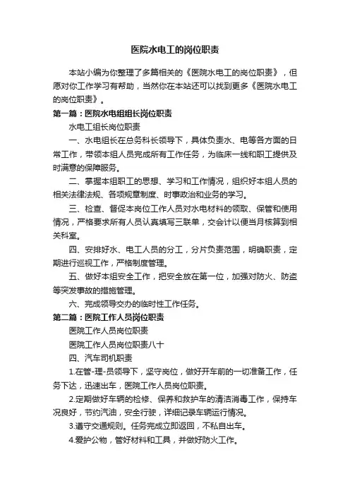 医院水电工的岗位职责