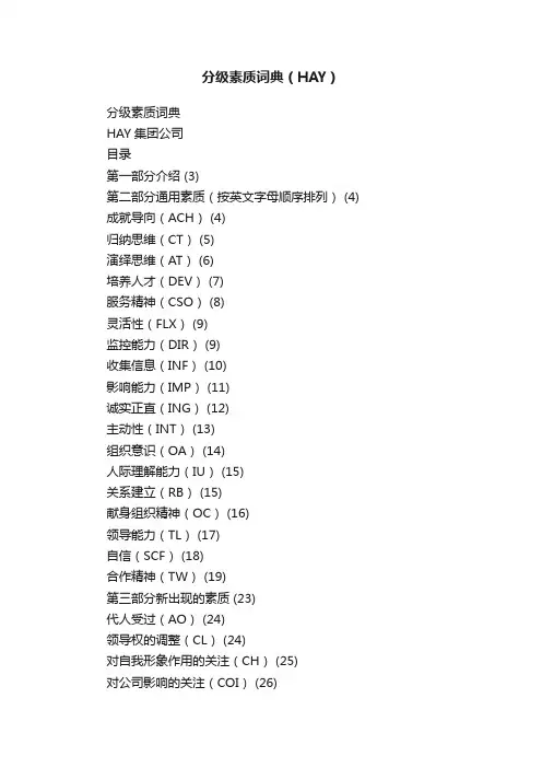分级素质词典（HAY）