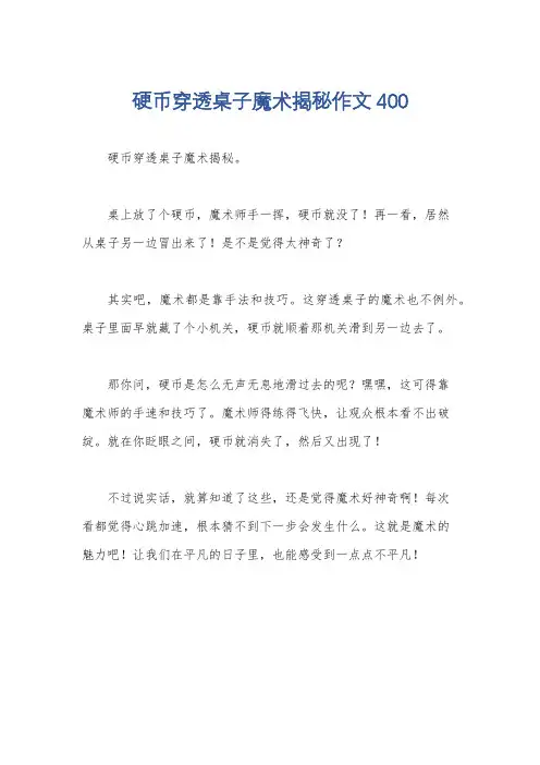 硬币穿透桌子魔术揭秘作文400