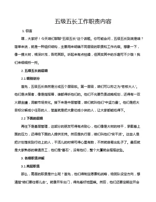 五级五长工作职责内容