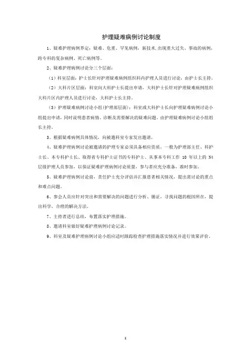 护理疑难病例讨论制度